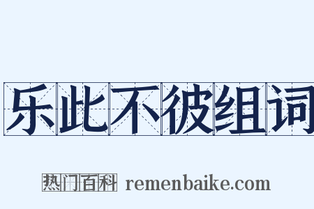 乐此不彼组词是什么意思的图片